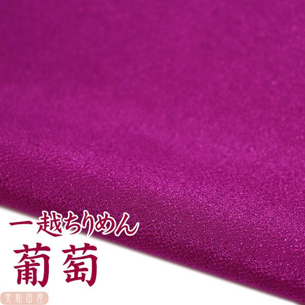 一越ちりめん　葡萄　つまみ細工用カットちりめん　|　縮緬細工  初心者 材料 つまみ細工布 和布 無地 単色 布     手作り 手芸つまみ細工やちりめん手芸に最適な一越ちりめんを京都のちりめん問屋さんで９丁取り（約Ａ４サイズ）にカットして...