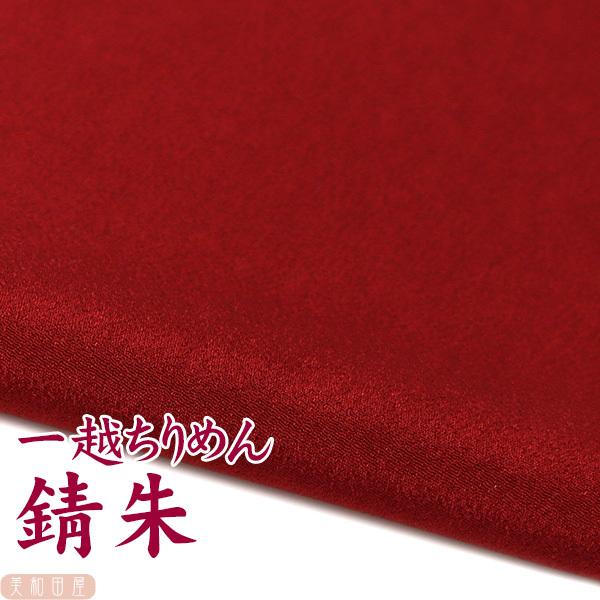 一越ちりめん　錆朱　つまみ細工用カットちりめん　|　縮緬細工  初心者 材料 つまみ細工布 和布 無地 単色 布  手作り 手芸