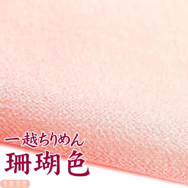 一越ちりめん　珊瑚色　つまみ細工用カット　ちりめん　|　縮緬細工  初心者 材料 つまみ細工布 和布 無地 単色 布 手作り 手芸つまみ細工やちりめん手芸に最適な一越ちりめんを京都のちりめん問屋さんで９丁取り（約Ａ４サイズ）にカットしていた...