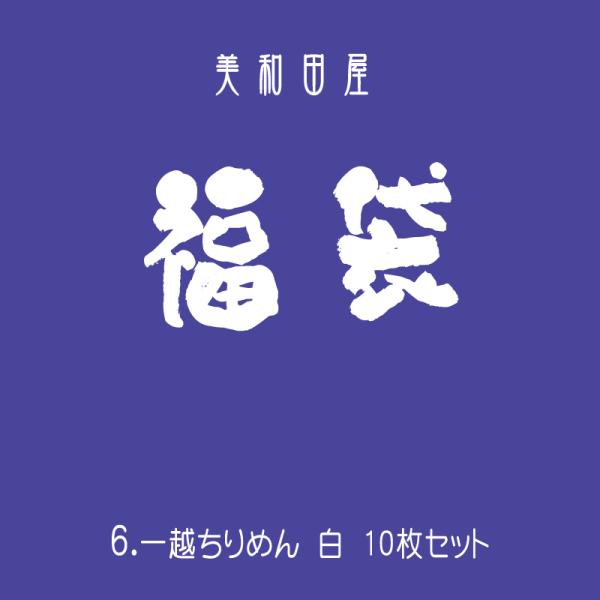 福袋6　10枚セット 一越ちりめん　白　【20cm×30cm】一越ちりめんの中でも一番の人気色である「白」を特別価格でご用意しました！もちろんA品良品で不良品ではありませんのでご安心くださいつまみ細工やちりめん手芸に最適な一越ちりめんを京都...