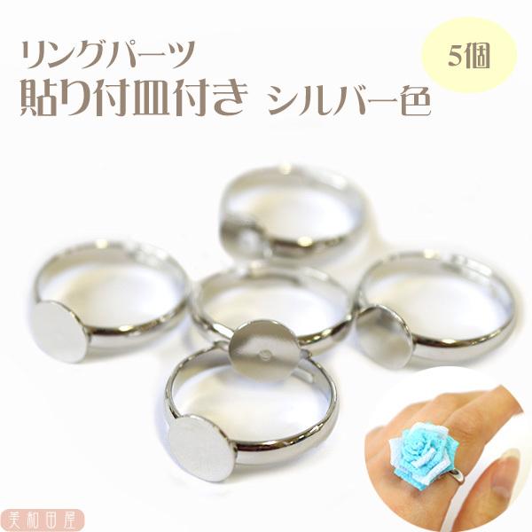 リングパーツ 5個セット 8mm貼付皿付き 13号 シルバー色 | レジン