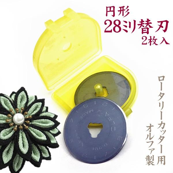 他サイト： つまみ細工用　ロータリーカッター替刃 円形刃28ミリ ｜ つまみ細工　材料　パーツ　ローラーカッター つまみ細工道具　替え刃　手芸の商品画像