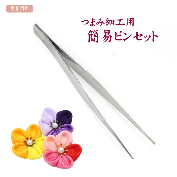 つまみ細工用 簡易ピンセット「つまみ細工をしてみたいけど高いピンセットまではちょっと。。」という方向けの簡易的なお安いピンセットです先端はあまり尖ってはいませんが２〜３ｃｍ角の布をつまむには充分使用できます先端部分はきちんとあって重なります...