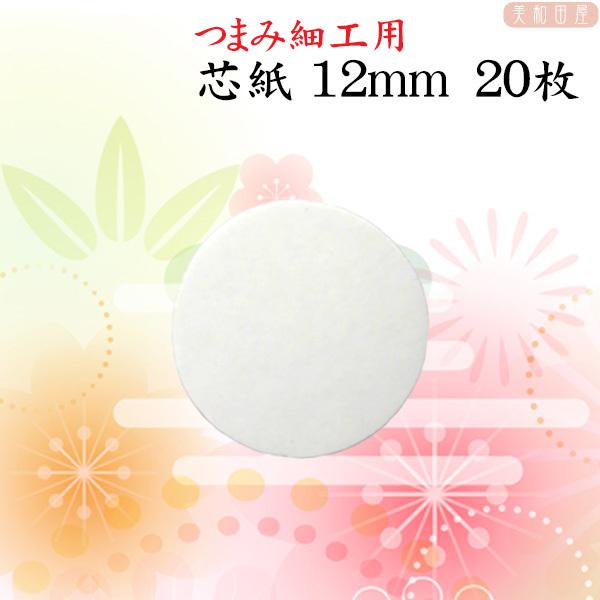 つまみ細工用　台紙 芯紙　12mm 20枚　｜つまみ細工 台紙 つまみ芯紙　丸台紙 土台 つまみ細工材料　パーツ　手芸つまみ細工の土台となる厚紙で、ちりめんで包んで使用します機械を使ってカットしているため断面がきれいです◆サイズ◆直径 12...
