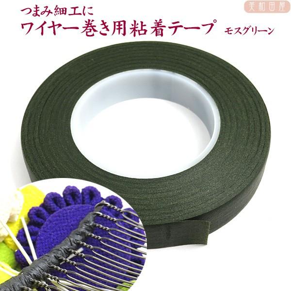 つまみ細工用　ワイヤー巻き用粘着テープ  モスグリーン色（フローラテープ）12.5mm幅　｜つまみ細工 台紙  フローラテープ テープ 造花用テープ つまみ細工　材料　パーツ　手芸つまみ細工に使えるフローラテープです使い方：必要量をカットし...