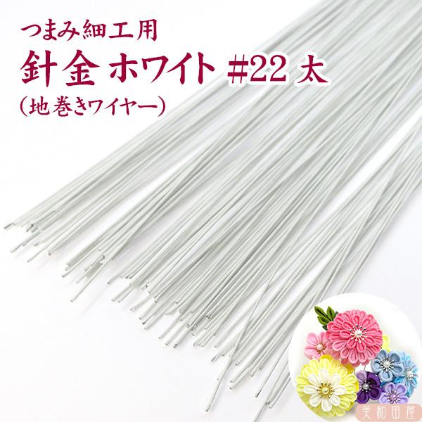 つまみ細工用　針金 ホワイト色（地巻ワイヤー）太目22番　100本 ｜ つまみ細工 針金  つまみ細工材料　パーツ 手芸24番より太めのため、直径5cm以上の大きな花のおちりんに適しています※直径3cm〜4cmのおちりんを作る場合には24番...