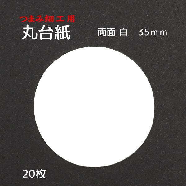 つまみ細工 丸台紙 【両面白】0.6mｍ厚手 Φ35mm 20枚つまみ細工の土台となる厚紙で、ちりめんで包んでもよし、職人さんのように生地で包まずそのまま使っても綺麗機械を使ってカットしているため縁つぶれがなく断面が美しい両面が白色のため生...