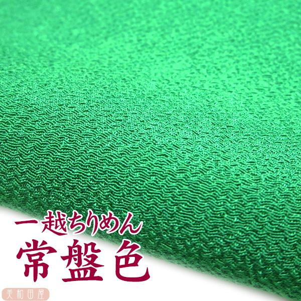 一越ちりめん　常盤色　つまみ細工用カットちりめん　|　縮緬細工  初心者 材料 つまみ細工布 和布 無地 単色 布 手作り 手芸つまみ細工やちりめん手芸に最適な一越ちりめんを京都のちりめん問屋さんで９丁取り（約Ａ４サイズ）にカットしていただ...