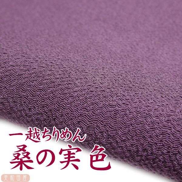 一越ちりめん　桑の実色　つまみ細工用カットちりめん　|　縮緬細工  初心者 材料 つまみ細工布 和布 無地 単色 布 手作り 手芸つまみ細工やちりめん手芸に最適な一越ちりめんを京都のちりめん問屋さんで９丁取り（約Ａ４サイズ）にカットしていた...