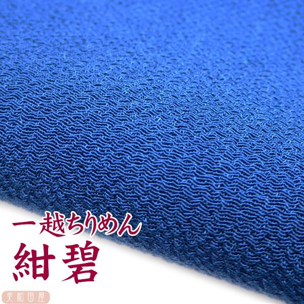 一越ちりめん　紺碧　つまみ細工用カットちりめん　|　縮緬細工  初心者 材料 つまみ細工布 和布 無地 単色 布 手作り 手芸つまみ細工やちりめん手芸に最適な一越ちりめんを京都のちりめん問屋さんで９丁取り（約Ａ４サイズ）にカットしていただき...