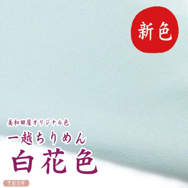 一越ちりめん　白花色　つまみ細工用カットちりめん　美和田屋オリジナル色水色を薄く淡くした一越ちりめんが欲しくて美和田屋オリジナル色として作っていただきました！同じ青系の薄い色として藍白がありますが、紺色・藍色を薄くした色なので色系統が違いま...