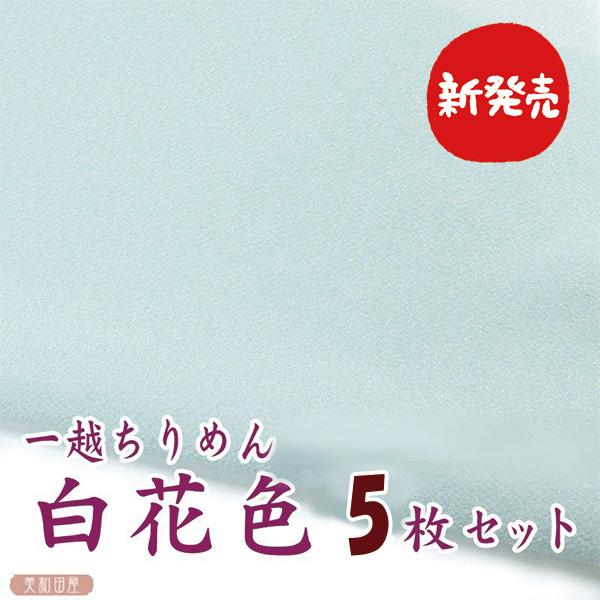 期間数量限定　新色　一越ちりめん　白花色５枚セット　　美和田屋オリジナル色12/4の20時から数量期間限定で５枚セットを割引販売します水色を薄く淡くした一越ちりめんが欲しくて美和田屋オリジナル色として作っていただきました！同じ青系の薄い色と...