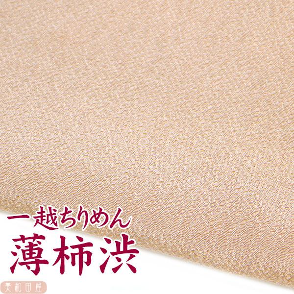 一越ちりめん　薄柿渋　つまみ細工用カットちりめん　|　縮緬細工  初心者 材料 つまみ細工布 和布 無地 単色 布     手作り 手芸つまみ細工やちりめん手芸に最適な一越ちりめんを京都のちりめん問屋さんで９丁取り（約Ａ４サイズ）にカットし...