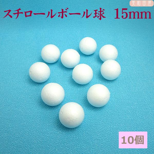 スチロールボール球 15mm 10個 メール便可ok ｜つまみ細工