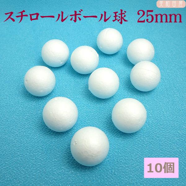 スチロールボール球　25ｍｍ　１０個　　｜つまみ細工　ちりめん細工　発泡スチロール　スチボール　手芸つまみ細工の半球土台を作る際使用します球のままでもご使用できますサイズは球の直径±２ｍｍぐらい前後しますつまみ細工の土台に使用するため半分に...