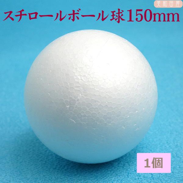 スチロールボール球 150mm 1個 宅配便 ｜つまみ細工 ちりめん細工 