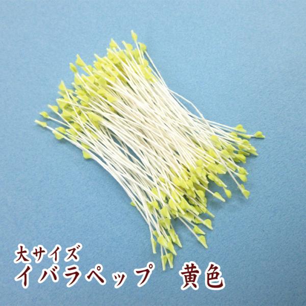 つまみ細工用 イバラペップ（花芯・おしべ）大 いばら黄色　｜ペップ コサージュつまみ細工材料 パーツ 手芸 造花つまみ細工の中心に花芯として使うパーツです布や紙、アートフラワー、コサージュなど手芸全般でお使いいただけますイバラペップは先のと...