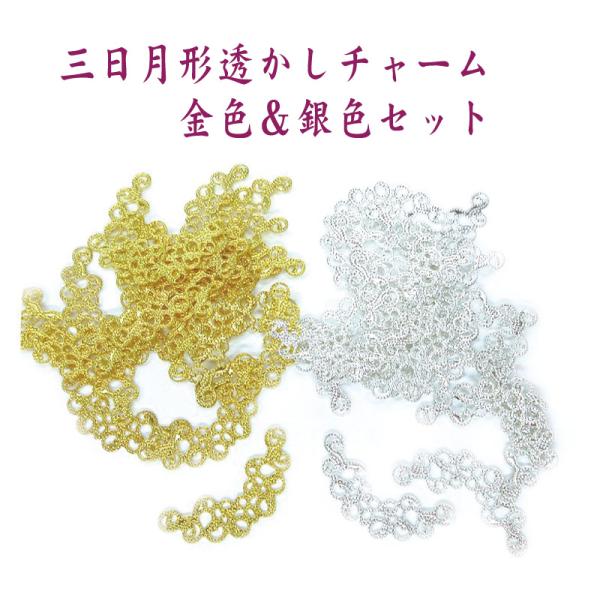 月形透かしパーツ　金＆銀色　セットアクセサリー製作に使用する三日月形の透かしパーツセットつまみ細工や粘土細工の土台にしたりレジンで埋めてもチェーンを通してネックレス等に金色銀色　各２０個入り　計４０個福袋は基本的に返品交換できません数量限定...