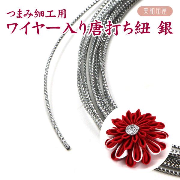 つまみ細工用 ワイヤー入り唐打ち紐　銀京都組紐専門店から取り寄せました合成繊維の唐打ち紐に針金が通してあります。（針金に金銀の紙テープ巻きとは異なります）カットにはニッパーをお使いくださいハサミでも切れますが、布や紙が切れなくなります※３ｍ...
