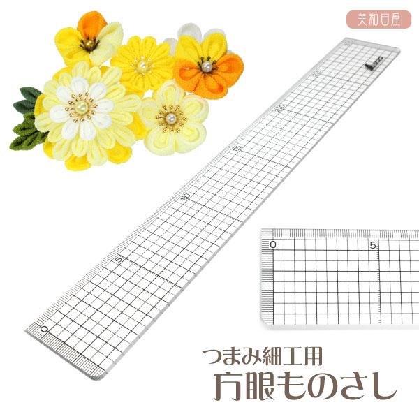 つまみ細工用　方眼ものさし　30cm　シンワ測定 ｜ 方眼定規 パーツ つまみ細工道具 カッターマット 手芸
