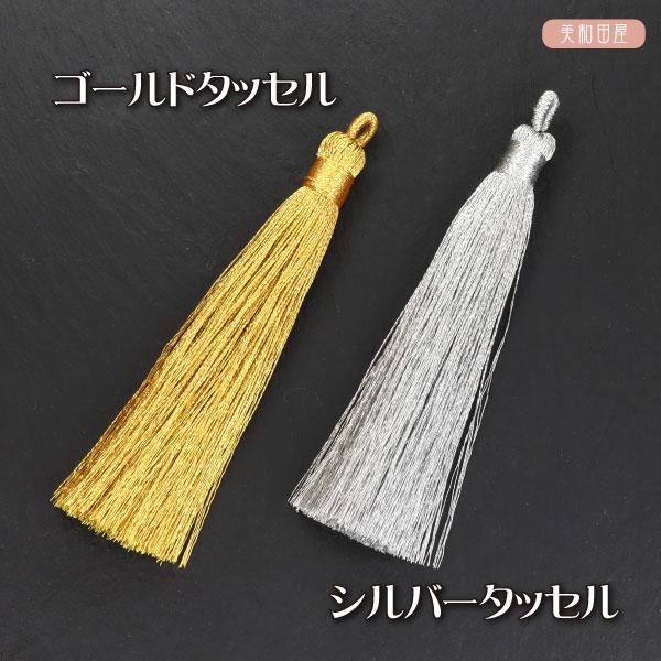 タッセル 選べる2色 ゴールド／シルバー 全長約9cm 金糸・銀糸