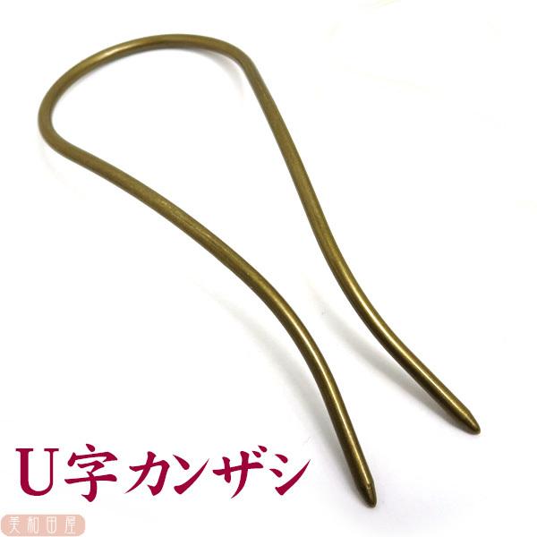 大きめ U字かんざし 金古美 髪飾り 簪 カンザシ Uピン ヘアパーツ ちりめん細工 つまみ細工 髪飾り 手作り材料 ハンドメイド 手芸 Ujihairag 美和田屋yahoo 店 通販 Yahoo ショッピング