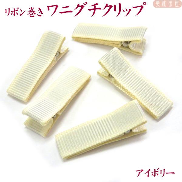 赤ちゃんやお子様の頭皮に金属ヘアピンが直接当たらないようグログランテープを巻いたヘアクリップパーツですつまみ細工やお好きなモチーフを貼り付けて髪飾りを作りましょう！◆サイズ◆全長約3.5cm　幅1cm◆個数◆同色5個セット◆カラー◆アイボリ...