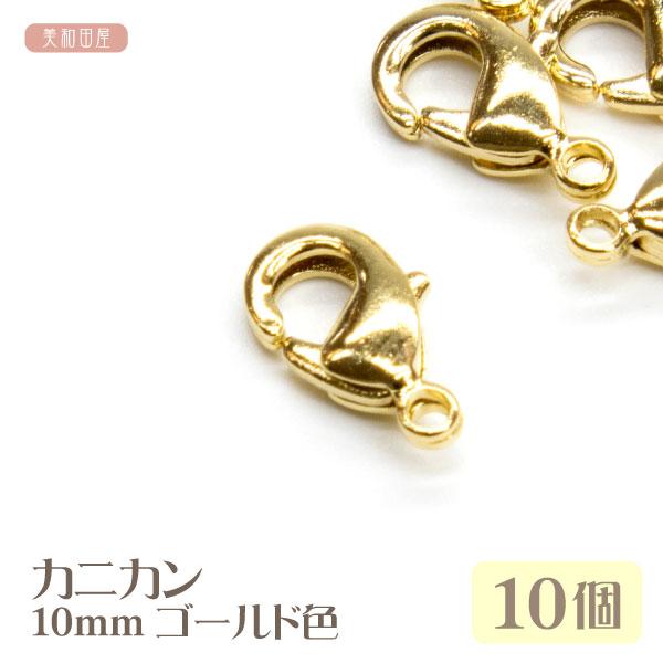 カニカン　10mm　ゴールド色　10個ハンドメイドに必需品のカニカンつまみ細工の下がりにアンブレラマーカー、ペットボトルマーカー、ファスナーチャーム等のチャームパーツに【サイズ】本体：約10mm×6.6mmカンの内径：約1.3mm【カラー】...