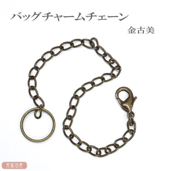 バッグチャームチェーン　金古美 ｜ つまみ細工 レジン キーホルダー ハンドメイド 手作り 手芸