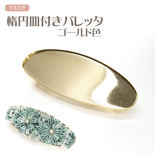 楕円皿付きバレッタ ゴールド色　9cm × 3.5cm ｜ オーバル型　縁あり　髪飾り材料　つまみ細工　手芸