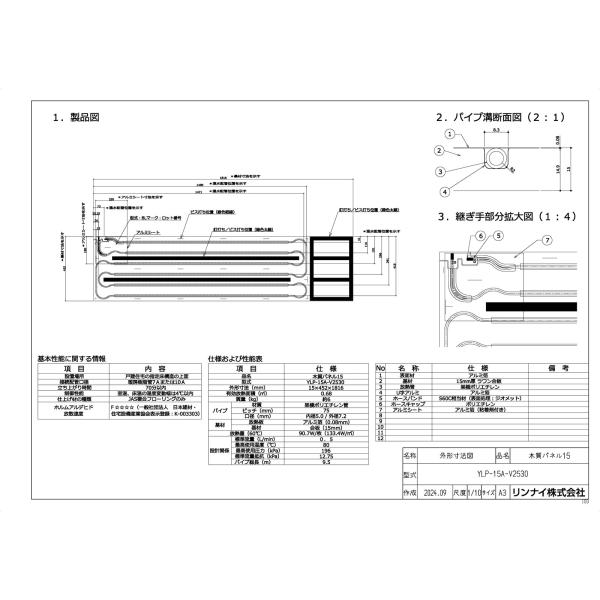 品名コード:26-2418商品名:温水式床暖房パネル型式名:YLP-15A-V2530仕向先名:リンナイ重量(Kg):7.5Kg梱包＿高さ寸法:35梱包＿幅寸法:1955梱包＿奥行寸法:470体積(M3):0.033M3販売開始日:2024...