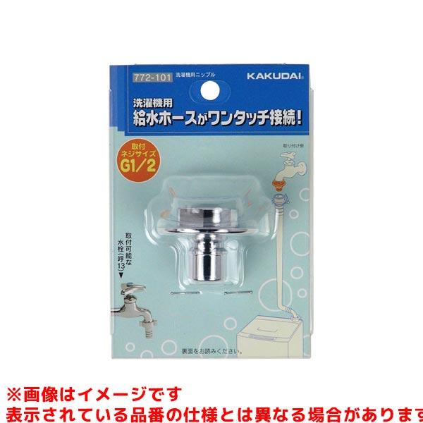 カクダイ（KAKUDAI） 【772-101】 洗濯機用ニップル (G1／2固定ネジ