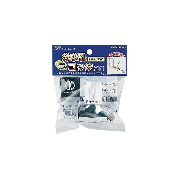 カクダイ（KAKUDAI） 【788-805】 分水孔コック（ニップルつき） яь