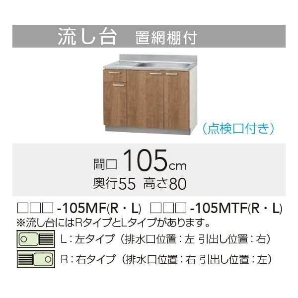 クリナップ 【LAT/L4B-105MTFL】 すみれ 流し台(点検口付き) L クリナップ 【LAT/L4B-105MTFL】 すみれ 流し台(点検口付き) L