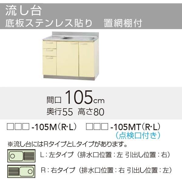 クリナップ 【TAT/TAY/T4B-105MTL】 さくら 流し台(点検口付き クリナップ 【TAT/TAY/T4B-105MTL】 さくら 流し台(点検口付き