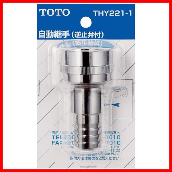 TOTO 【THY221-1】 差し込み式カップリング（散水栓用、ホース内径φ21