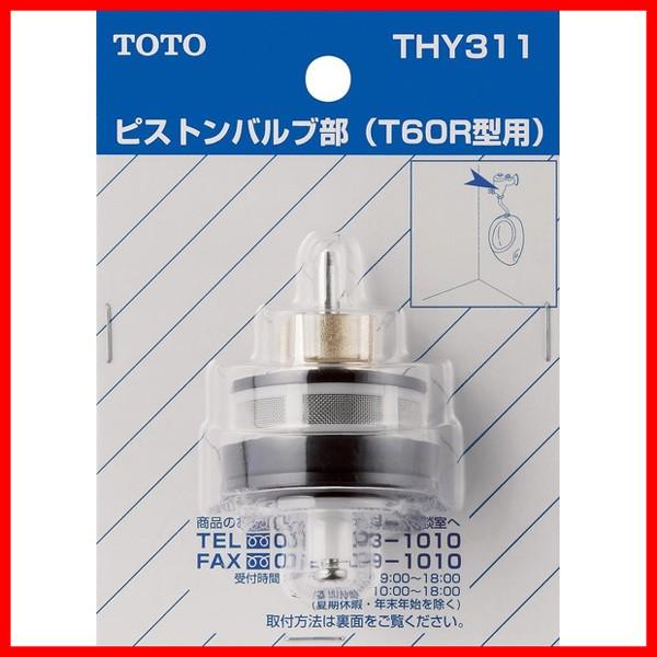 TOTO 【THY311】 ピストンバルブ部（T60R型他用） яг∀ : アールホーム 