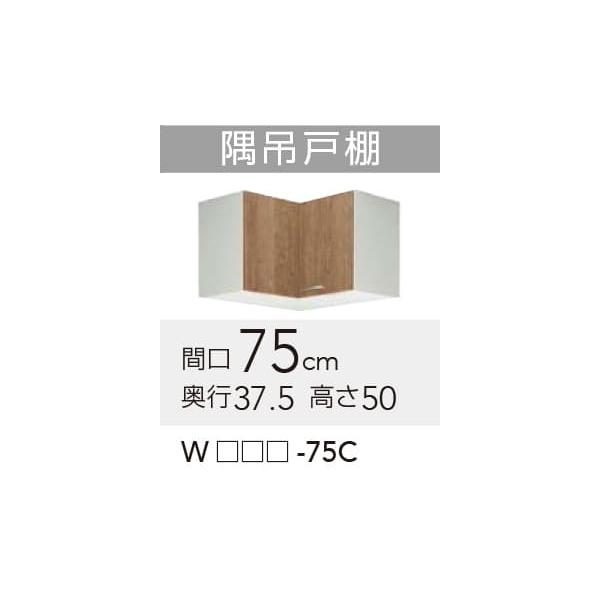 クリナップ 【WLAT/L4B-75C】 すみれ 隅吊戸棚 間口75cm 高さ クリナップ 【WLAT/L4B-75C】 すみれ 隅吊戸棚 間口75cm 高さ