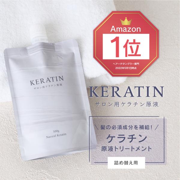 詰め替え用 サロン用ケラチン原液 100g ナチュラルケラチン (業務用