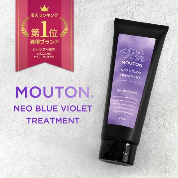 ネオ カラーバター ブルーバイオレット MOUTON 250g カラートリートメント バイオレット ムラサキ 紫 パープル [ブリーチケア・毛髪補修]