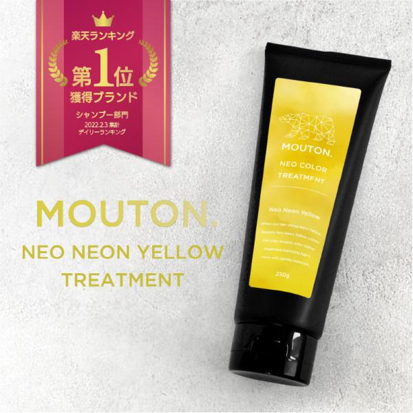 ネオ カラーバター ネオンイエロー MOUTON 250g カラートリートメント