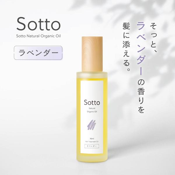 Sotto ヘアオイル ラベンダーの香り 95ml アウトバストリートメント