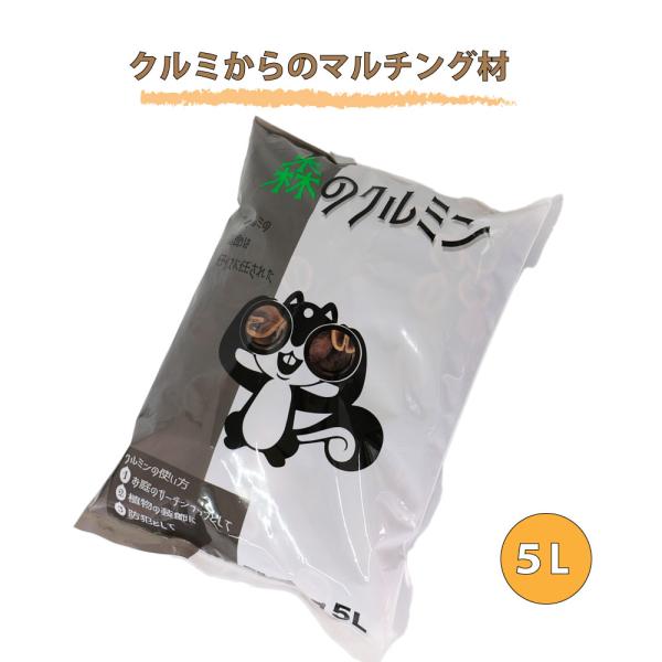 くるみの殻のマルチング材 森のクルミン5L : ガーデニング日和 - 通販
