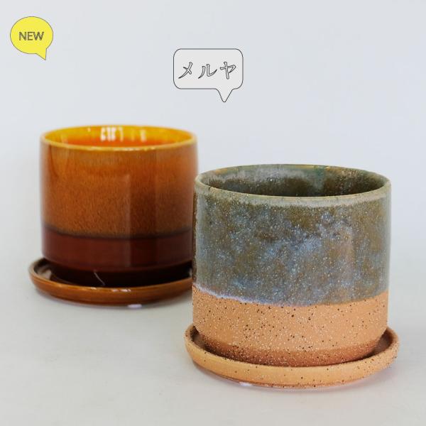 植木鉢 おしゃれ 陶器鉢 メルヤ11 受皿付 セラミック 北欧 径11cm 高