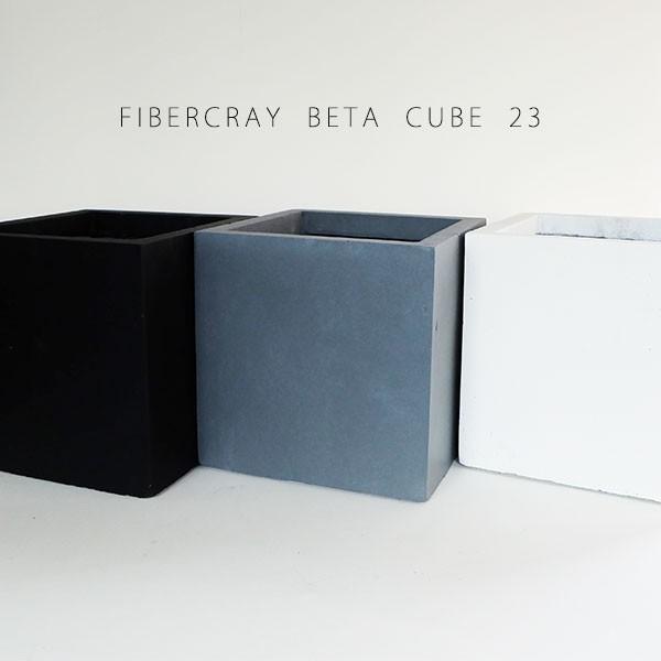 植木鉢 おしゃれ ベータ キューブプランター23 プランター ファイバー