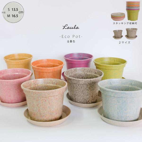 製品の８０％にもみ殻の成分を使用した環境に優しい植木鉢-----------------------------------------●商品名 : ラウラポットS/M 受皿付●内容 : 本体×1,ソーサー×1●素材 :プラスチック、もみ殻...