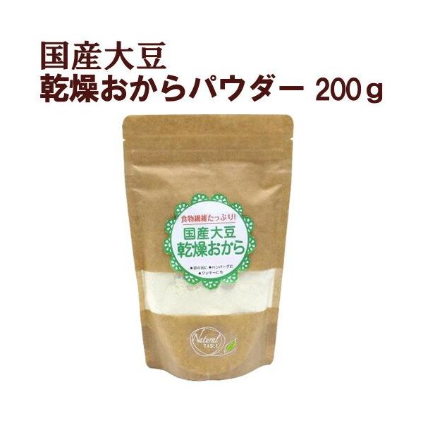 【名称】国産大豆 乾燥おから（おからパウダー）【内容量】200g 【賞味期限】2026年1月13日【原材料】 大豆（国産）(遺伝子組換え混入防止管理済み）　　【栄養成分表示】（100ｇあたり）　　　　　　　　エネルギー：350kcal　　　...