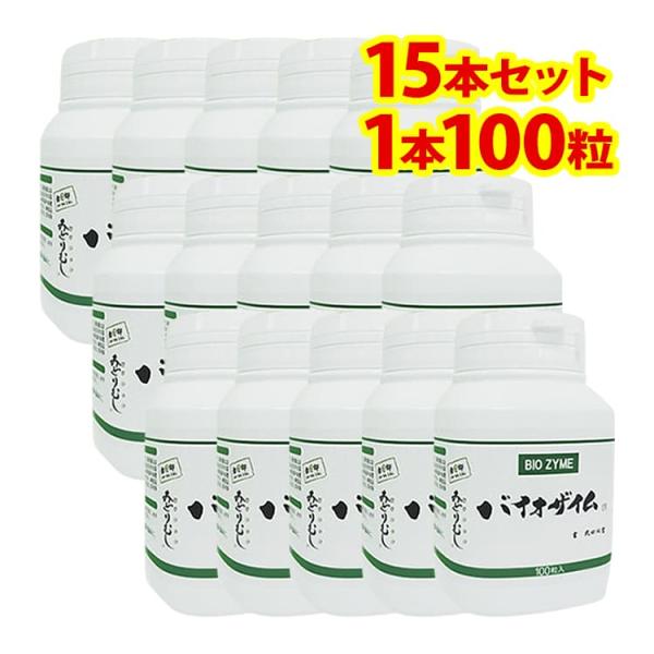 バイオザイム（1本100粒入）全国どこでも送料無料！【2011年度受賞】モンドセレクション健康食品部門2011年度銀賞受賞当店「美容健康ワールド」を運営する株式会社メディアワールドは、バイオザイムのメーカー株式会社アンテナより直接仕入れた間...