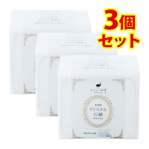 アミノ酸系洗浄成分 洗顔石鹸 エミューの雫 クリスタル石鹸 3個セット