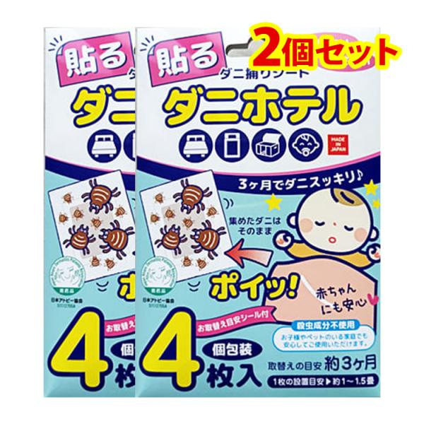 ダニ捕りシート ダニホテル 殺虫成分不使用 2個セット 日本アトピー協会推薦品